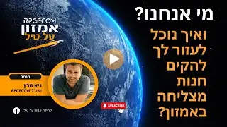 מי אנחנו? ואיך נוכל לעזור לך להקים חנות מצליחה באמזון?