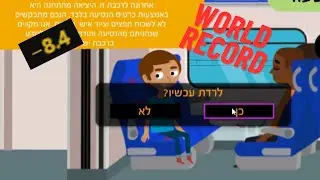 רכבת ישראל המשחק speedrun in 4:49 WORLD RECORD!
