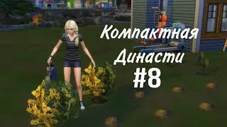 Новые проблемы и заботы в компактной династии Гилбер | The Sims 4 | #8