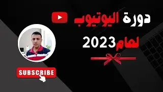 أفضل دورة يوتيوب لعام 2023| طريقة فتح قناة يوتيوب بالطريقة الصحيحة | YouTube Comprehensive Course