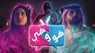#تشويقة | هو وهي الموسم الثالث | Howa Wa Heya Season 3