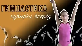 ГИМНАСТИКА | КУВЫРКИ ВПЕРЁД | ВСЕРОССИЙСКАЯ ОЛИМПИАДА ПО ФИЗИЧЕСКОЙ КУЛЬТУРЕ