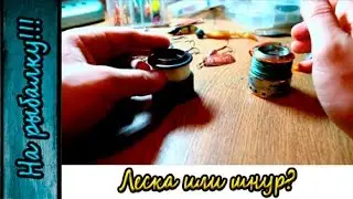 Что лучше леска или плетеный шнур?