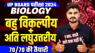 Class 12th Biology Important Questions 2024 | UP Board Class 12th Biology MCQs