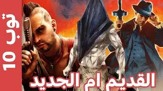 اهم 10 العاب ممتازة بالاجزاء القديمة وسيئة بالاجزاء الجديدة