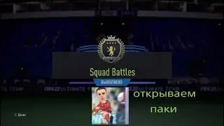 FIFA 22 |открываем паки за Squad Battles