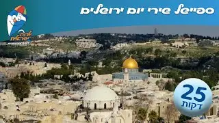 ילדות ישראלית - ספיישל שירי יום ירושלים