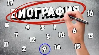 БИОГРАФИЯ 9 ЧАСТЬ