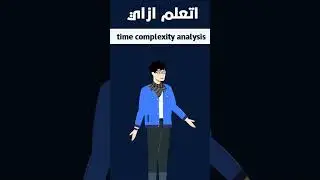 تعلم ال time complexity analysis