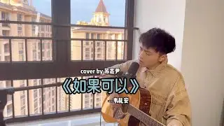 【andy 蘇志尹】 ～ 如果可以