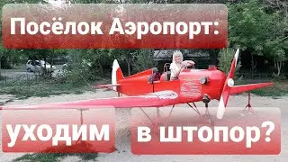 ПОСЁЛОК АЭРОПОРТ: УХОДИМ В ШТОПОР?
