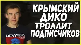 Смотрю как ДМИТРИЙ КРЫМСКИЙ ЖЁСТКО ТРОЛЛИТ ПОДПИСЧИКОВ НА СТРИМЕ - Warface | Нарезка со стрима
