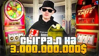 CЫГРАЛ НА 3.000.000.000$  В НОВОМ КАЗИНО по МАКСИМАЛЬНОЙ СТАВКЕ на ARIZONA RP ( SAMP )