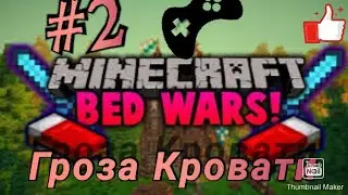 #2 Гроза Кровати! (MineCraft: Совместные LetsPlay)