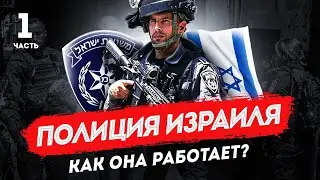 Как работает полиция Израиля, ч.1