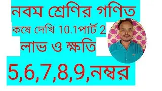 নবম শ্রেণির গণিত, লাভ ও ক্ষতি,পার্ট 2, 5,6,7,8,9,নম্বর,