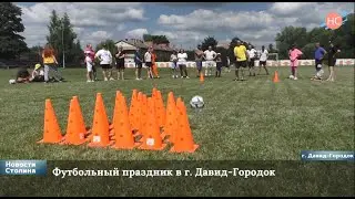 Футбольный праздник в г. Давид-Городке