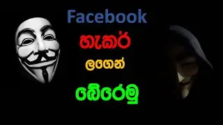 How to protect Facebook account from hackers ? Part 2 (සිංහල)