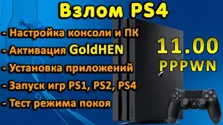 Обзор и запуск GoldHEN на PS4 с 11.00. Настройка, активация, установка pkg, тесты игр, режим покоя.