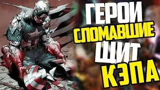 ГЕРОИ СЛОМАВШИЕ ЩИТ КАПИТАНА АМЕРИКИ