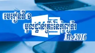 Lesson 1 basic computer មេរៀនទី​១ ការណែនាំអំពីកុំព្យូទ័រ