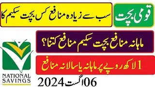 Best Saving Scheme in National Savings | Qaumi bachat sab se achi Savings Scheme 2024