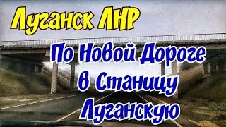 💥Грандиозное Востановление Мостов ЗАКОНЧЕНО💥Свободный проезд в Станицу Луганскую❤️Луганск Евпатория