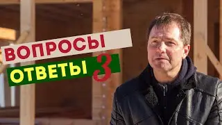 Отвечаем на вопросы о строительстве. Часть 2.
