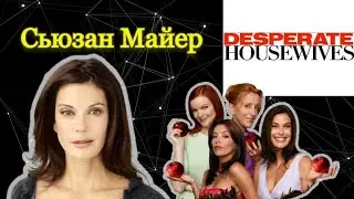 Отчаянные домохозяйки ч.4: Сьюзан Майер