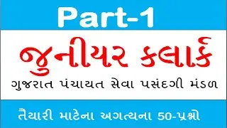 જુનીયર કલાર્ક તૈયારી 50- પ્રશ્નો Part-1 Junior Clerk gsssb‎@BhavnagarEducation 