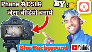 🔥Phone से DSLR जैसा वीडियो बनाओ (By Kinemaster) वीडियो के Background को Blur कैसे करें