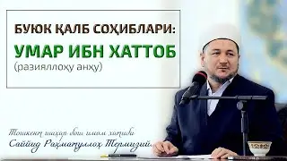 Буюк қалб соҳиблари: Умар ибн Хаттоб (разияллоҳу анҳу)