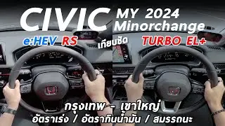 เทียบชัด Honda Civic 2024 e:HEV และ Turbo กรุงเทพ-เขาใหญ่ อัตราเร่ง ความประหยัด การขับขี่ คันไหนดี?