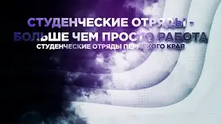 Студенческие отряды - больше чем просто работа