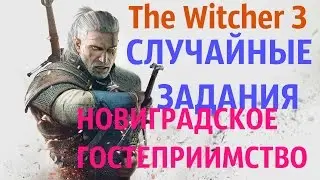 The Witcher 3 Случайные задания -"Новиградское гостеприимство"