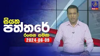 🔴 Live | Siyatha Paththare | සියත පත්තරේ | 09- 06 - 2024 | Siyatha TV