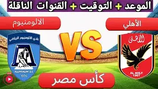 موعد مباراه الاهلي و الألومنيوم القادمة في الجولة 32 في كأس مصر والقنوات الناقله