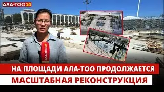 На площади Ала-Тоо продолжается масштабная реконструкция