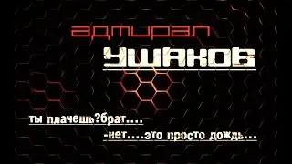 адмирал ушаков-обзор линкора 10+уровня