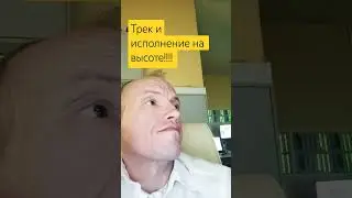 Трек ПУШКА!!!!!!!!