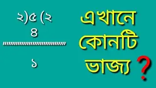 কোনটি ভাজ্য,ভাজক,ভাগফল,ভাগশেষ । (#Mathstudyschool) ।