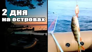 Рыбалка с ночевкой на островах летом,отдых на острове.