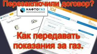 После подключения к Нафтогаз, как и где передавать показания счетчика за газ.