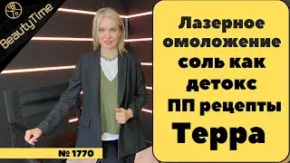 выпуск от 09.11.2021.  Лазерное омоложение,  соль как детокс, ПП рецепты, Терра.
