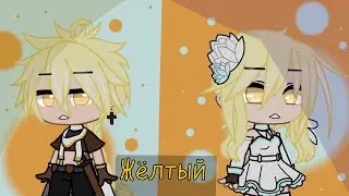 °Клип Yellow°Rus cover°Cat Paw°Genshin impact•Gacha Club•