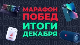 «Марафон побед» от GameSport: итоги декабря. Разыгрываем iPhone 13 и другие подарки!