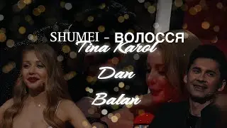 Дан Балан ❤ Тіна Кароль | SHUMEI - Волосся
