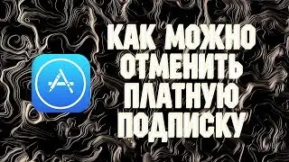 Как отменить платную подписку в AppStore?