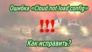 Mud Runner-ошибка «Cloud not load config» и как её исправить.
