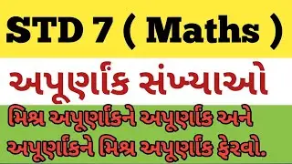 STD 7 || MATHS || 2.અપૂર્ણાંક સંખ્યાઓ || અપૂર્ણાંક સંખ્યાને મિશ્ર અપૂર્ણાંક માં ફેરવો. || 2021